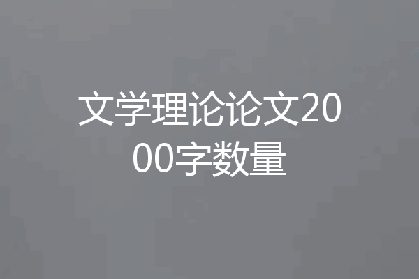 文学理论论文2000字数量
