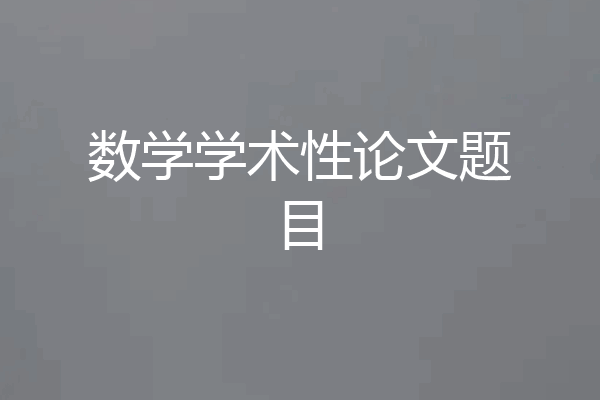 数学学术性论文题目
