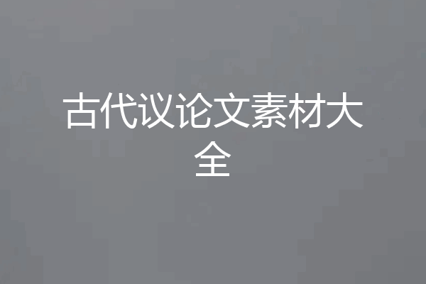 古代议论文素材大全