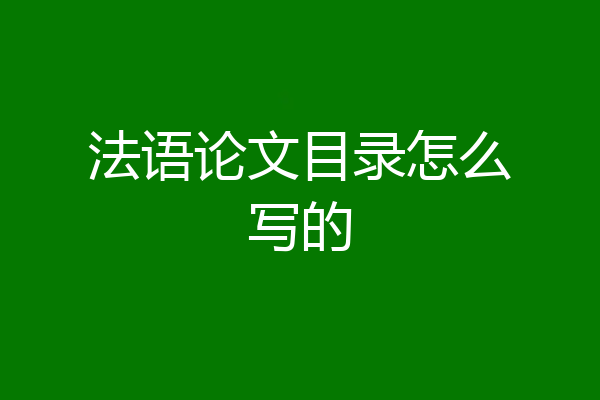 法语论文目录怎么写的
