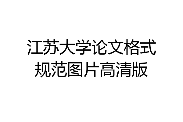江苏大学论文格式规范图片高清版