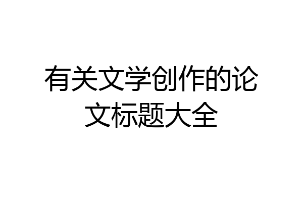 有关文学创作的论文标题大全