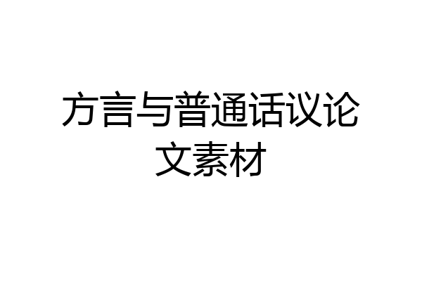 方言与普通话议论文素材