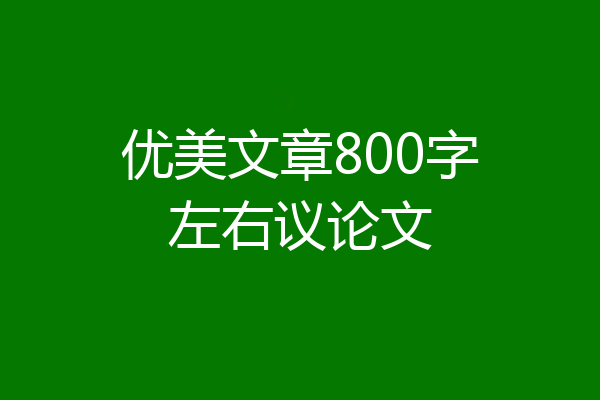 优美文章800字左右议论文