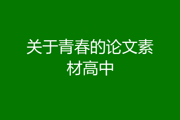 关于青春的论文素材高中