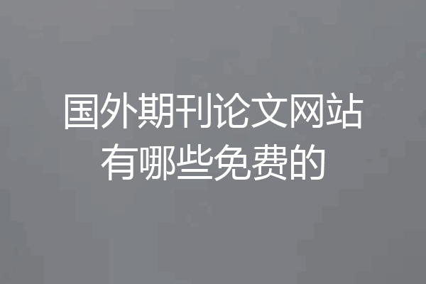 国外期刊论文网站有哪些免费的