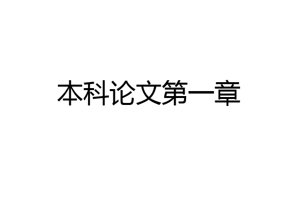 本科论文第一章