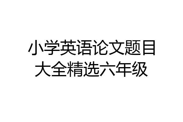 小学英语论文题目大全精选六年级
