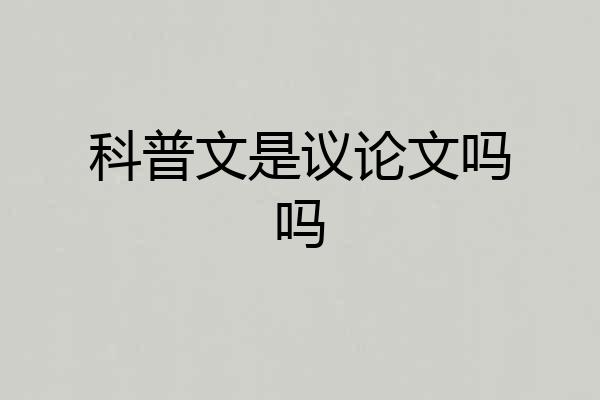 科普文是议论文吗吗