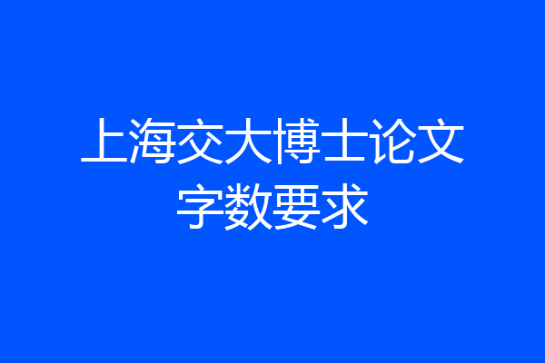 上海交大博士论文字数要求