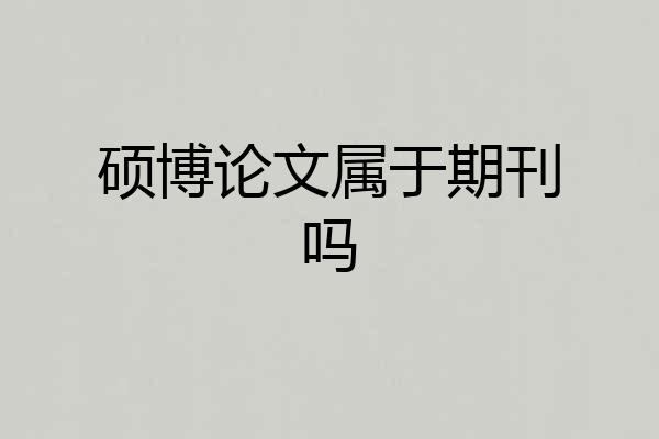 硕博论文属于期刊吗