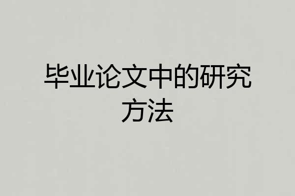 毕业论文中的研究方法