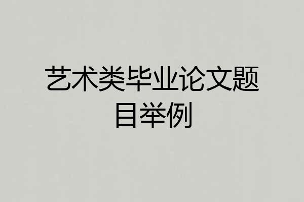 艺术类毕业论文题目举例