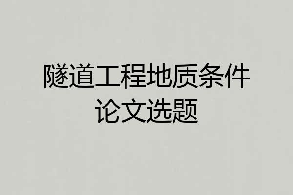 隧道工程地质条件论文选题