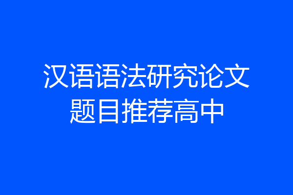 汉语语法研究论文题目推荐高中