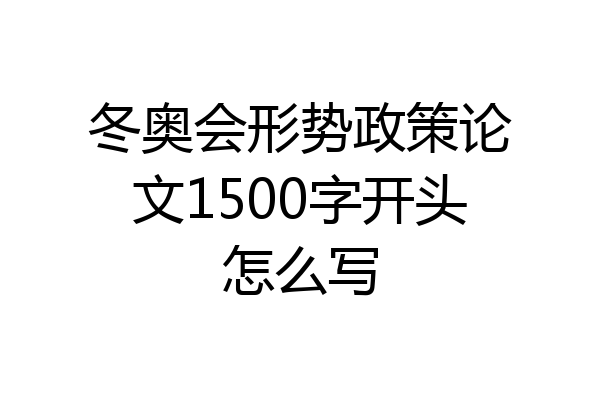冬奥会形势政策论文1500字开头怎么写