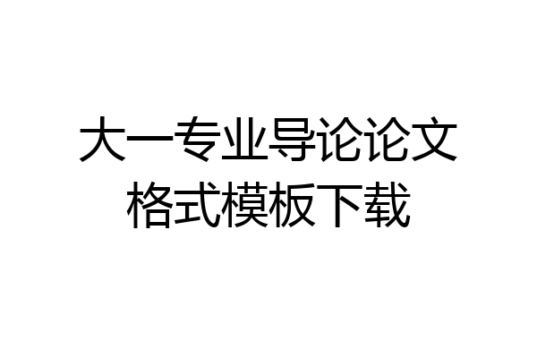 大一专业导论论文格式模板下载