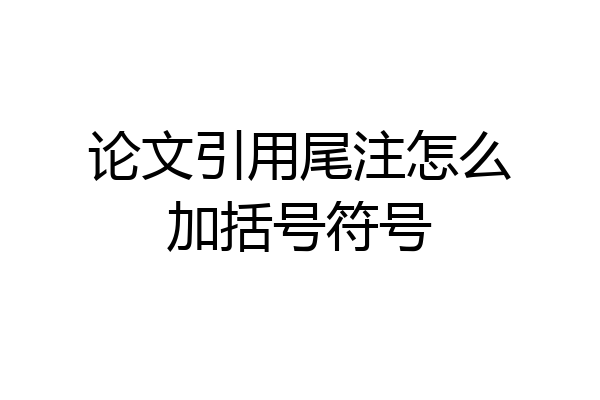 论文引用尾注怎么加括号符号