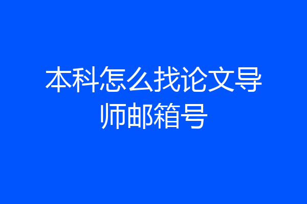 本科怎么找论文导师邮箱号