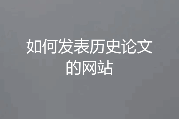 如何发表历史论文的网站