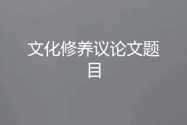 文化修养议论文题目