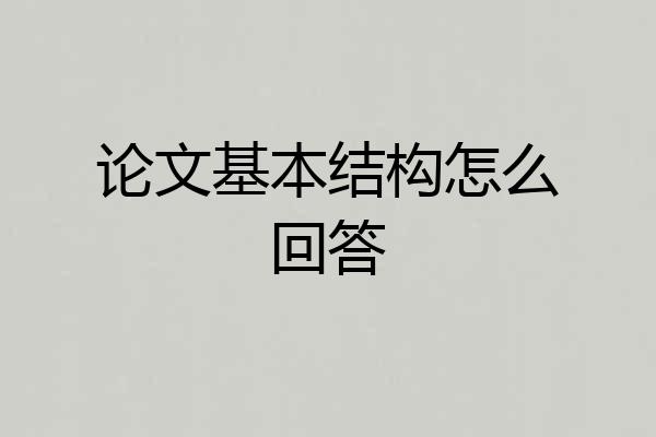 论文基本结构怎么回答