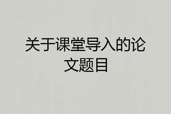 关于课堂导入的论文题目