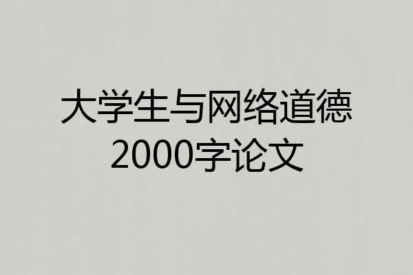 大学生与网络道德2000字论文