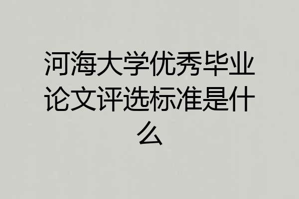 河海大学优秀毕业论文评选标准是什么
