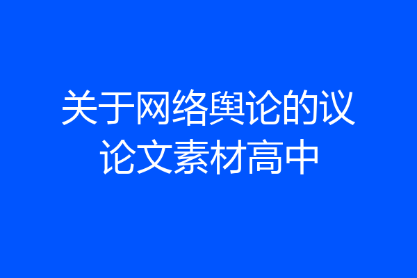 关于网络舆论的议论文素材高中