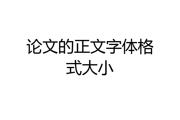论文的正文字体格式大小
