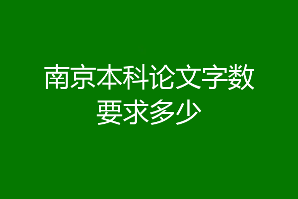 南京本科论文字数要求多少