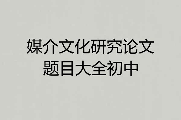 媒介文化研究论文题目大全初中