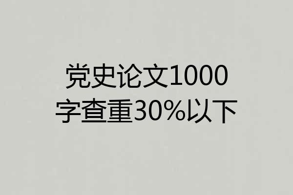 党史论文1000字查重30%以下