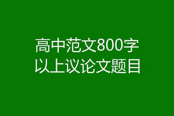 高中范文800字以上议论文题目
