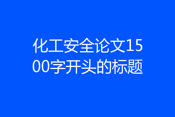 化工安全论文1500字开头的标题