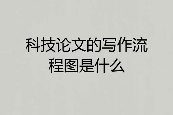 科技论文的写作流程图是什么