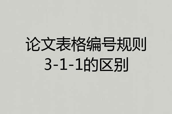 论文表格编号规则3-1-1的区别