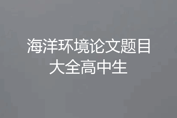 海洋环境论文题目大全高中生
