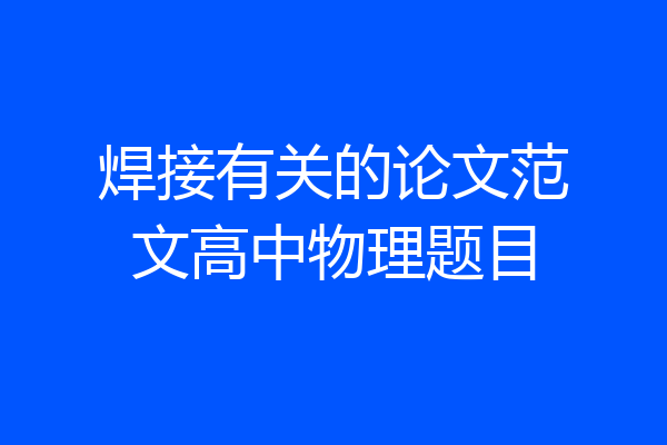 焊接有关的论文范文高中物理题目