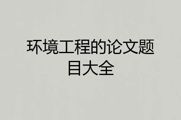 环境工程的论文题目大全