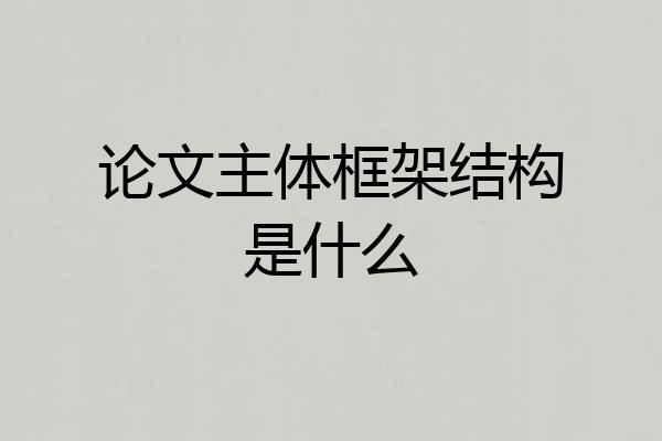 论文主体框架结构是什么