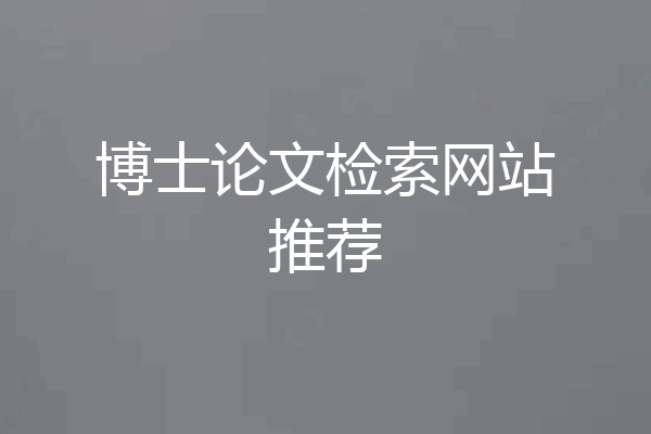 博士论文检索网站推荐