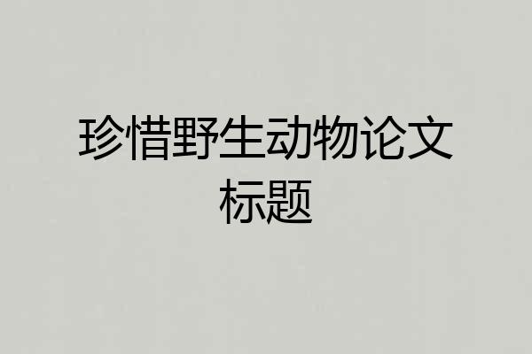 珍惜野生动物论文标题