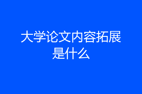 大学论文内容拓展是什么