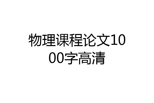 物理课程论文1000字高清