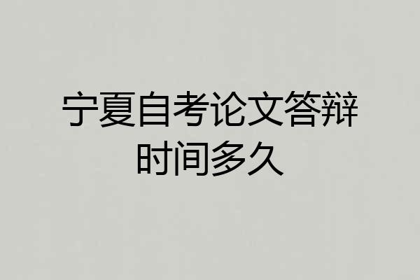 宁夏自考论文答辩时间多久
