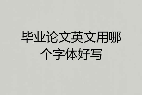 毕业论文英文用哪个字体好写