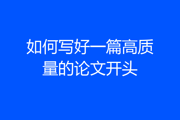 如何写好一篇高质量的论文开头