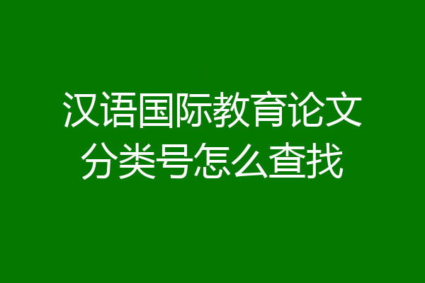 汉语国际教育论文分类号怎么查找